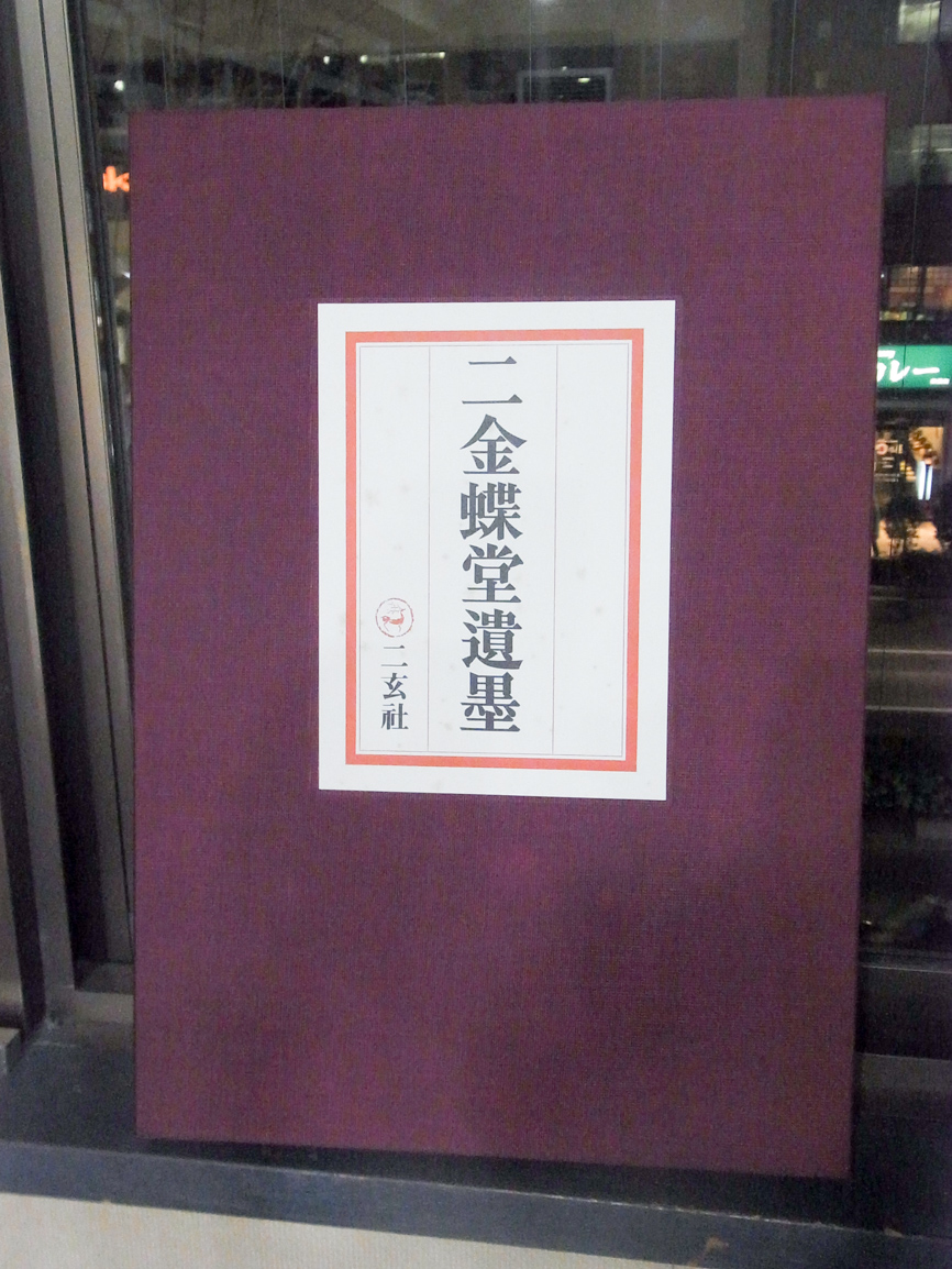 覆印『二金蝶堂遺墨 』二玄社　趙之謙　河井荃廬　西川寧　収録作の6割が焼失　貴重 二金蝶堂遺墨 2019/02/15 | 悠久堂書店